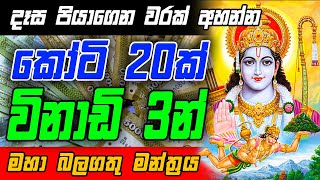 විනාඩි 3න් කෝටි 20ක් ලැබුණ මන්ත්‍රය | gurukam | Dewa shakthi | mantra | vishnu mantra | money mantra