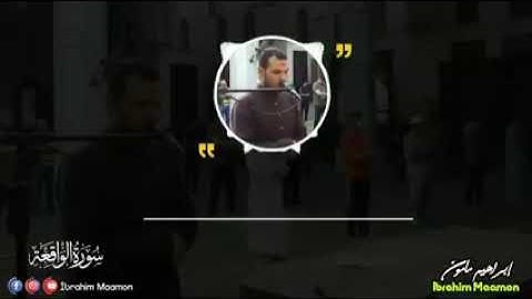 سورة الواقعه كامله واداء مؤثر القارئ ابراهيم مامون