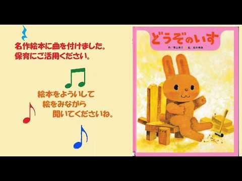 名作絵本に音楽を付けました。どうぞの椅子お子さんと歌ってください