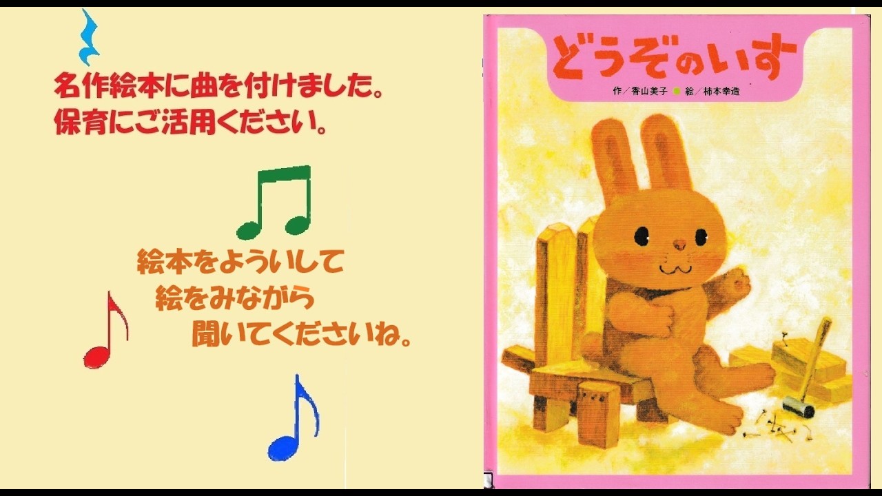 名作絵本に音楽を付けました。どうぞの椅子お子さんと歌ってください