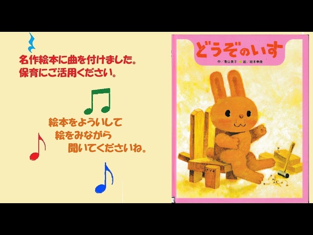 名作絵本に音楽を付けました。どうぞの椅子お子さんと歌ってください