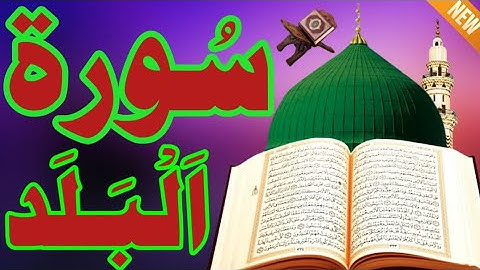 سورة البلد" تلاوة خاشعة مميزة للأسر د. ياسر الدوسري من اطهر البقاع