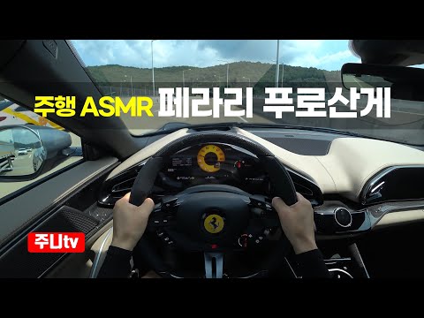 (주행ASMR) 페라리 푸로산게 1인칭 주간주행, 2024 <strong>Ferrari</strong> Purosangue POV drive