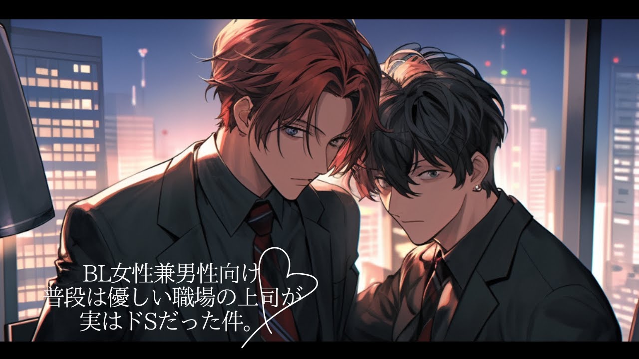 【BLボイス】普段は優しい会社の先輩が実はドSだったシチュエーションボイス