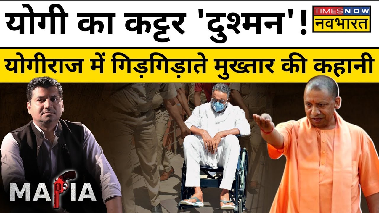 Yogi और Mukhtar Ansari की दुश्मनी की कहानी | Mukhtar Ansari Biography | Munish Devgan