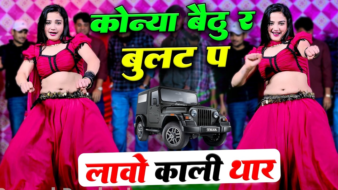 कोन्या बैठु र बुलट प लावो काली थार | Konya Bethu Rai Bullet Par Lao Kali Thar | Singer Love Star #dj