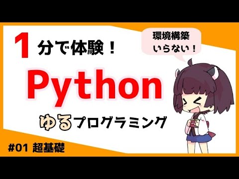【ゆるくPython超入門】ゆっくりプログラミングをきりたんと体験#1