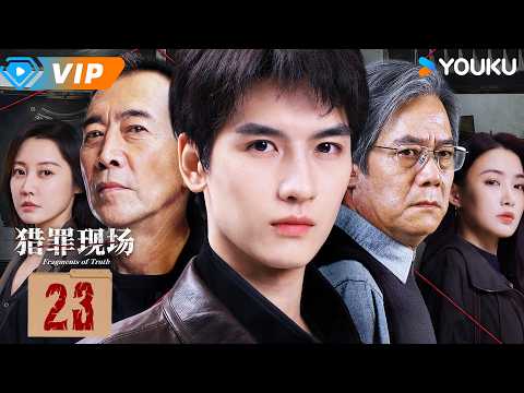 ✨会员专享✨【猎罪现场 Fragments of Truth】EP23：⚔️ 终极枪战上演，韩宁姐弟终相见！ | 黄俊捷 / 郑晓宁 | YOUKU Mini Drama