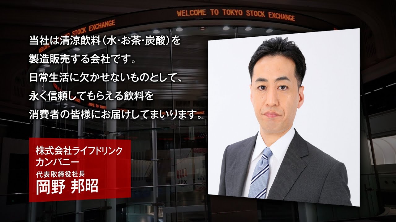 新規上場会社紹介】 ライフドリンク カンパニー（2021/12/21上場