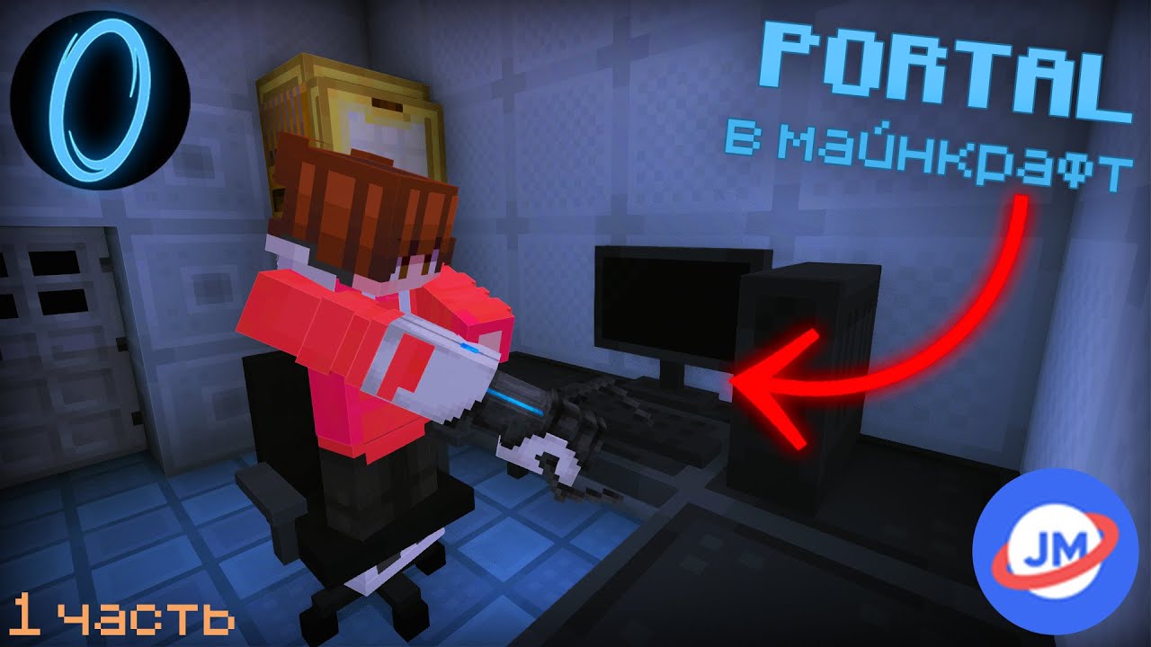 Вышло продолжение PORTAL в майнкрафте! * 1 Часть *