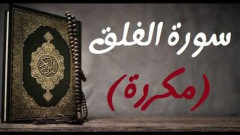 رقية شرعية للعين والحسد (سورة الفلق) مكررة🤍🍃