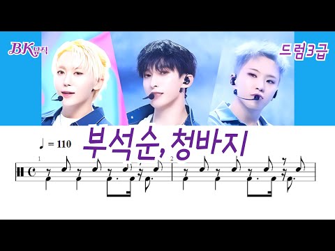 청바지(CBZ) (3급)활자큰드럼악보3P(악보2개) (살짝어려운드럼악보) - 부석순(BSS)