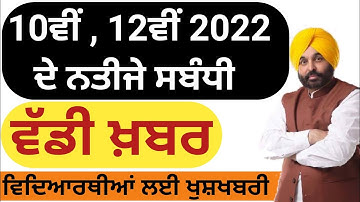 Results of 10th 12th Classes Punjab School Education Board Mohali 2022 | Manraj E Service