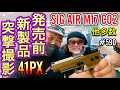 発売前の新製品を突撃撮影『SIG AIR M17 CO2』トマラナイ購買意欲 [yoshio/VLOG] #590