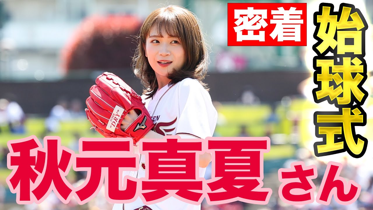 【密着】秋元真夏さん始球式の裏側