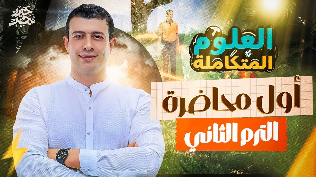 أول محاضرة علوم متكاملة الترم التاني 2025 🤩 هتفهم علوم متكاملة 💪 || مع مستر حيدر محمد