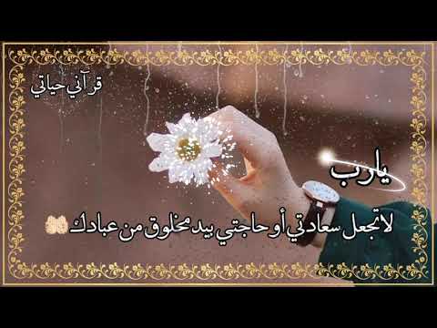 ربي لاتحوجني لأحد من خلقك دعاء يريح قلبك أجمل حالات انتسا استوريات مقاطع قصيرة لايك للفيديو