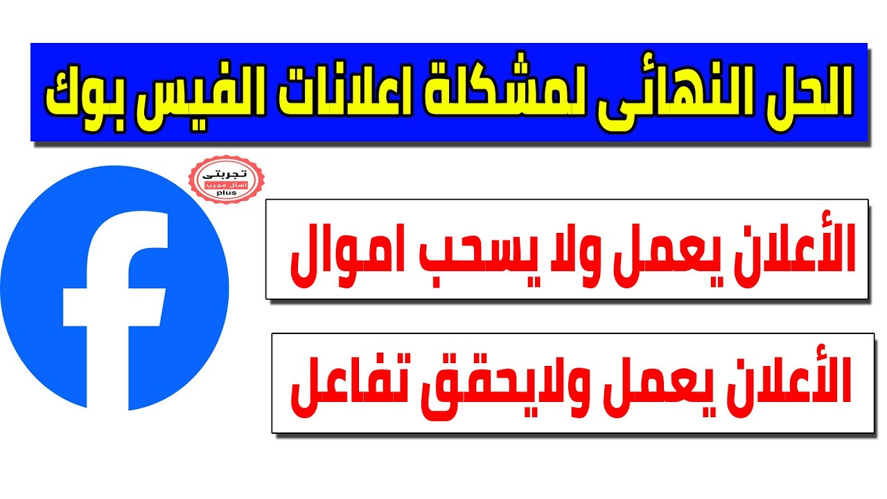 بثلاث خطوات فقط ستحل مشكلة اعلان الفيسبوك (يعمل ولا يسحب اموال ولا يحقق تفاعل )