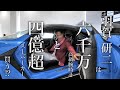 羽賀研二 4億円超えスーパーカーと6千万の時計を売れなければ自ら購入⁉【福岡展示会VOL.2】 ＃3