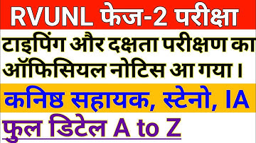 RVUNL Junior Assistant, IA and Steno Phase 2 Typing And Efficiency Test 2018 Official Notice