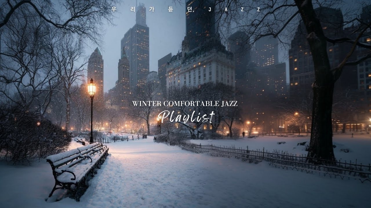 🎧겨울 밤 산책길, 차분한 재즈와 동행하는 이 시간. Winter Comfortable Jazz