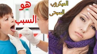 الميكروب السبحى | أسباب الاصابة | المضاعفات والأخطار | الوقاية والعلاج