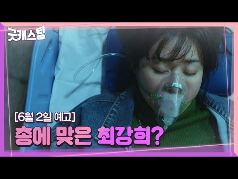 ㅣ굿캐스팅(<strong>Good</strong> Casting)ㅣSBS <strong>DRAMA</strong>