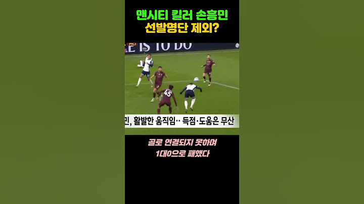 맨시티 킬러 손흥민 선발명단제외? #손흥민 #son #토트넘 #맨시티