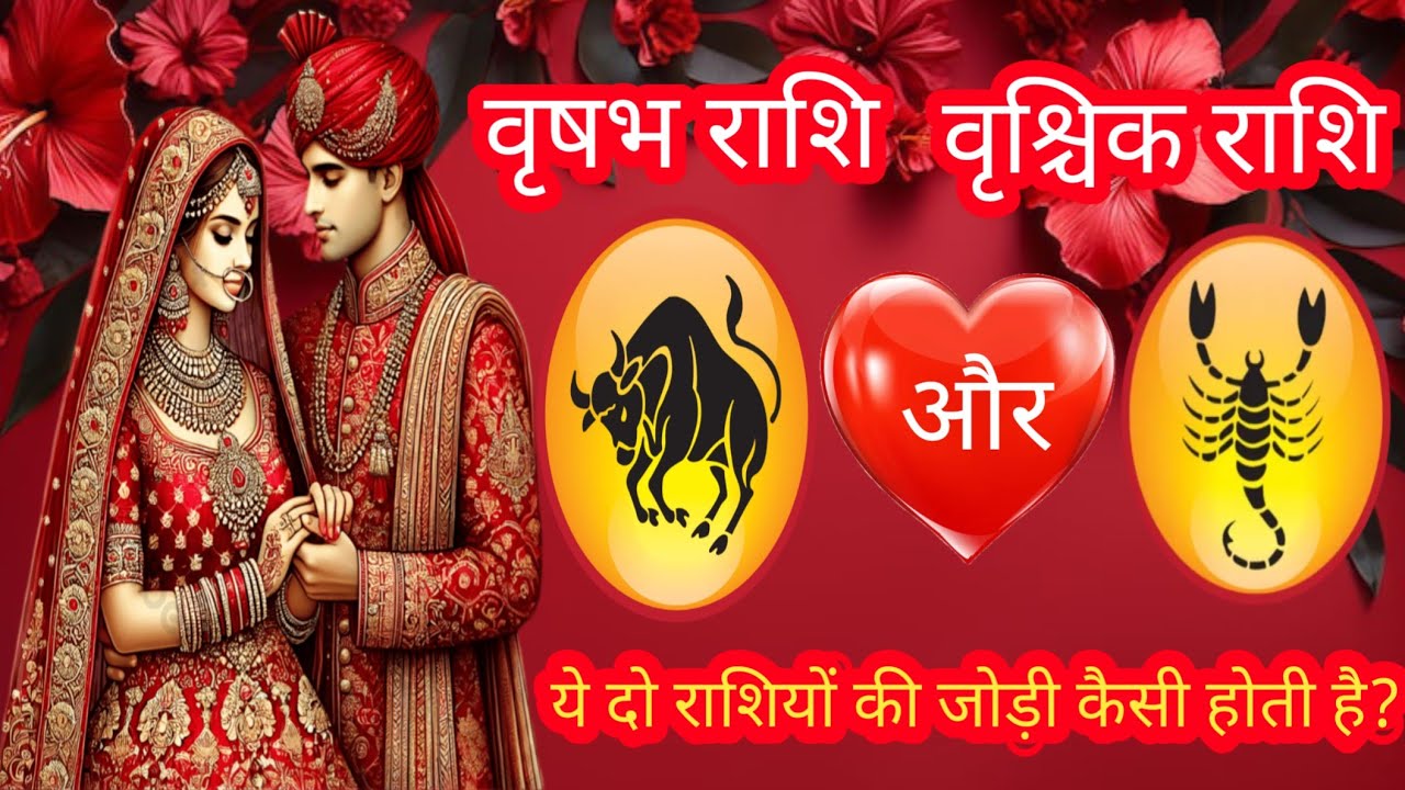 वृषभ और वृश्चिक राशि की जोड़ी कैसी होती है?Vrishabh aur vrishchik rashi ki jodi@PKrashifal