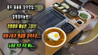 광주 용봉동 장어맛집 함평장어농원 장뽕밥 예술