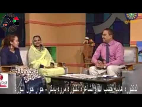 اخيرا الثورة دخلت تلفزيون السودان د هادية حسب الله و الشاعرة د مروة بابكر اعتصام القيادة العامة 