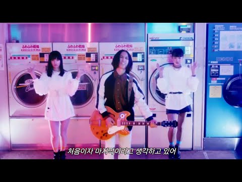 난 바로 네가 필요해🫵 ㅣ 마카로니 엔피츠(マカロニえんぴつ) - 세탁기와 너와 라디오(洗濯機と君とラヂオ) 한글자막