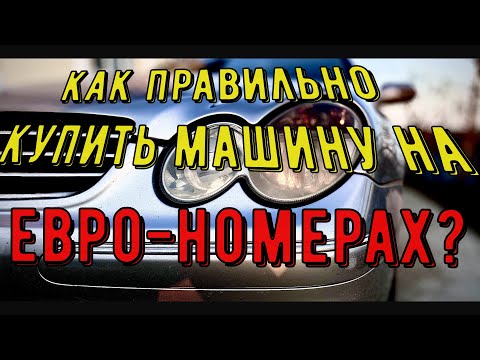 "ЕВРОБЛЯХА" - Правильная покупка машины на евро номерах!