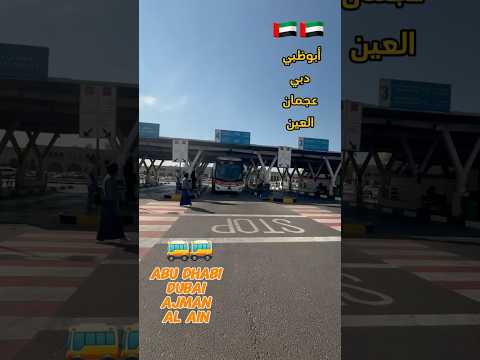 ازاي تروح دبي او ابو ظبي او عجمان والعين او اي امارة من الشارقة