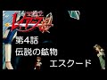 【セガサターン】魔法騎士レイアース 第4話「伝説の鉱物エスクード」