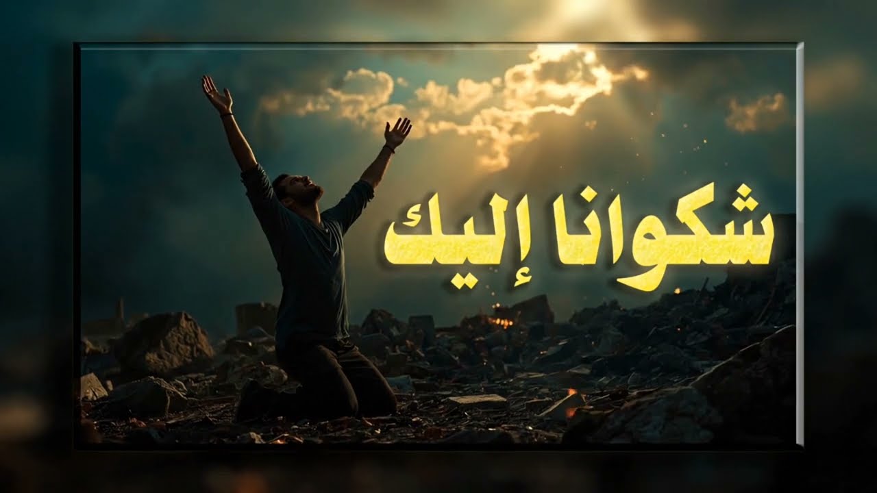 شَكْوَانَا إِلَيْكْ | صرخة المظلومين إلى الله | أداء مؤثر يهزّ الوجدان