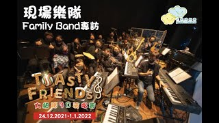 《Toasty and Friends 大細路3D 演唱會》現場樂隊專訪 - Family Band