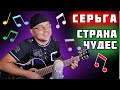 СерьГа - Страна Чудес. Павел Вайс Кавер. Cover By Paul Weiss