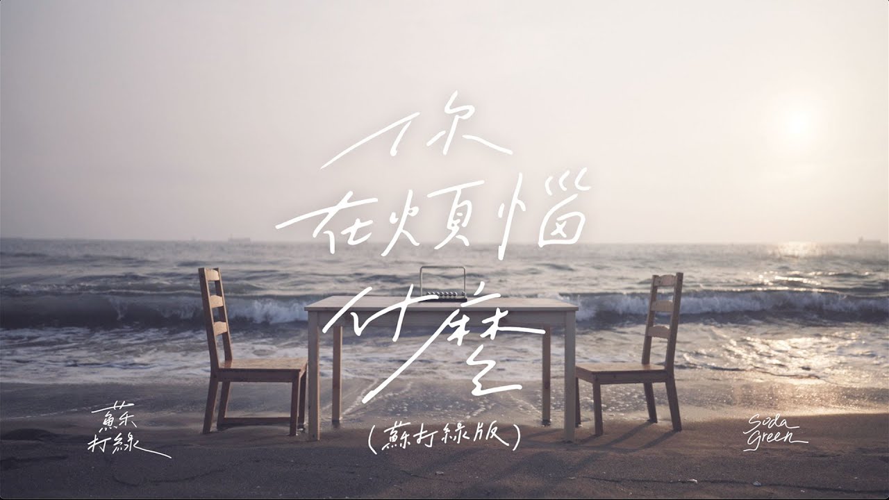 你在煩惱什麼（蘇打綠版） - What's the Trouble on Your Mind (sodagreen version) (feat. 舒米恩)