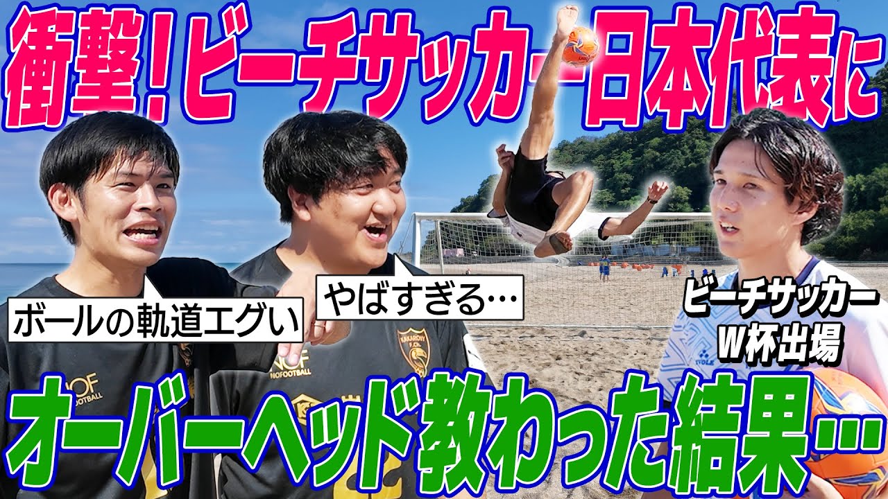 【ビーチサッカー初体験】町役場チームの助っ人でカカロニが大暴れ！オーバーヘッドにスーパーゴール炸裂！！