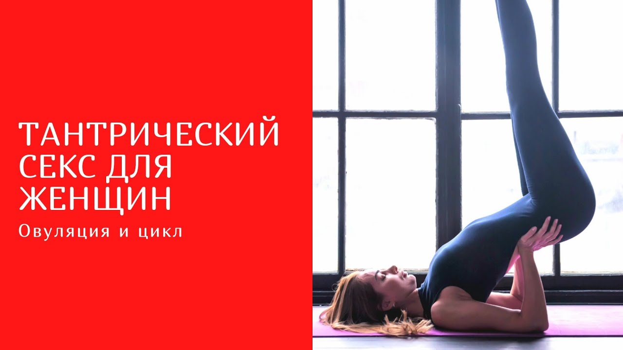 Группы Тантрического Секса Группы Тантрического Секса