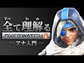 アナ完全解説|全て理解るオーバーウォッチ2