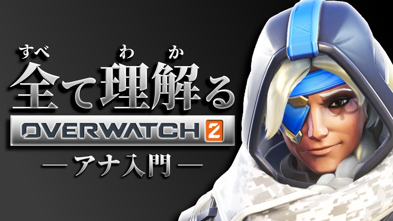 アナ完全解説｜全て理解るオーバーウォッチ２
