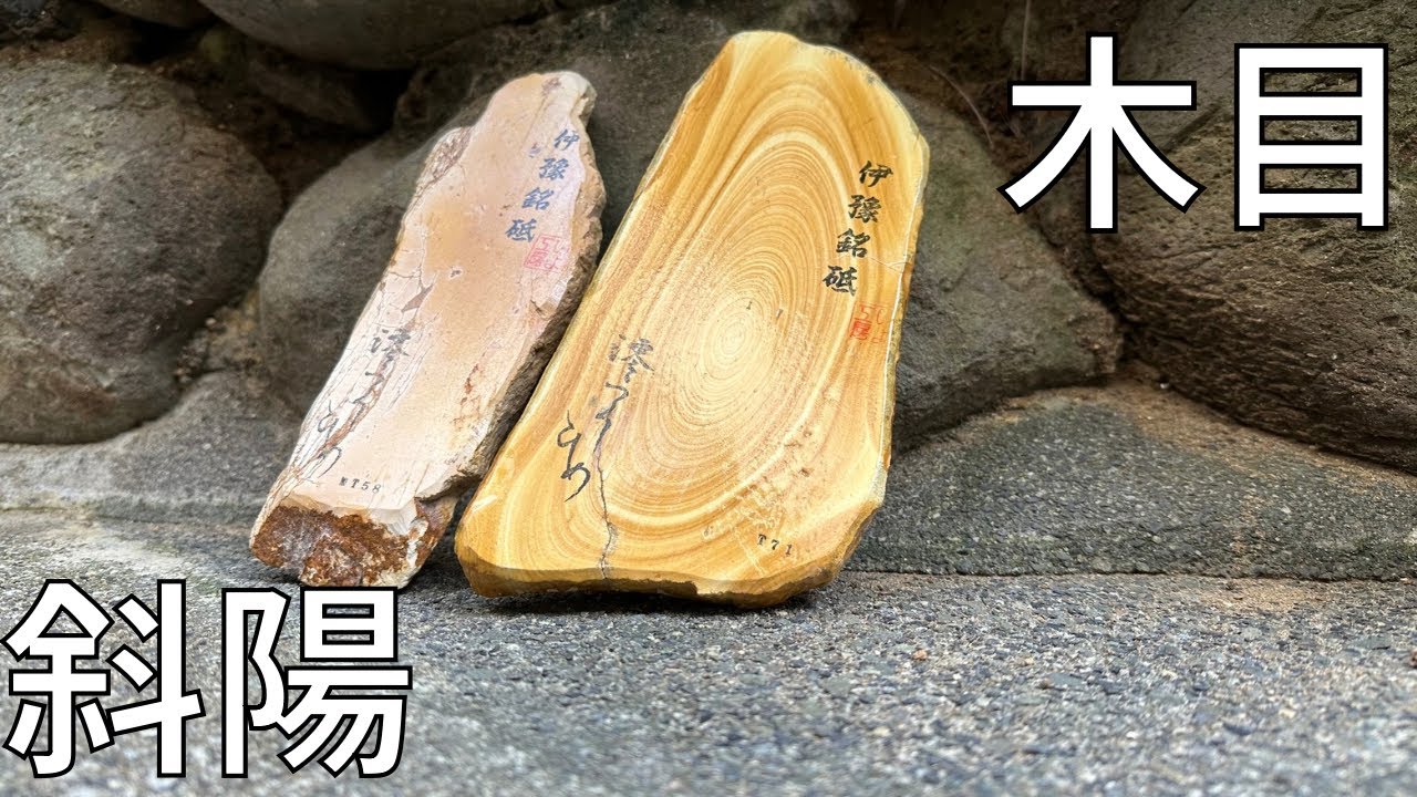 砥石レビュー】伊豫銘砥の実力 木目 斜陽 - YouTube
