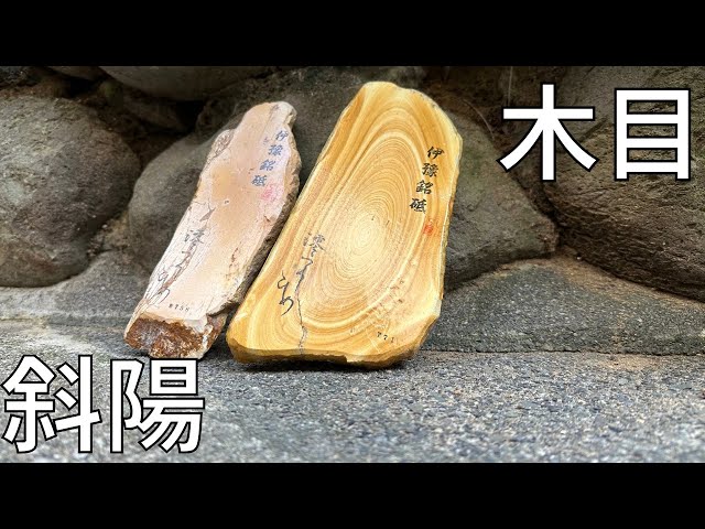 砥石レビュー】伊豫銘砥の実力 木目 斜陽 - YouTube