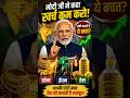 PM मोदी ने क्यों कहा सोना, पेट्रोल और तेल पर खर्च कम करो? | India Economy Explained#Shorts