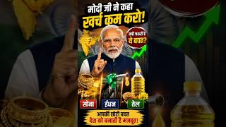 PM मोदी ने क्यों कहा सोना, पेट्रोल और तेल पर खर्च कम करो? | India Economy Explained#Shorts