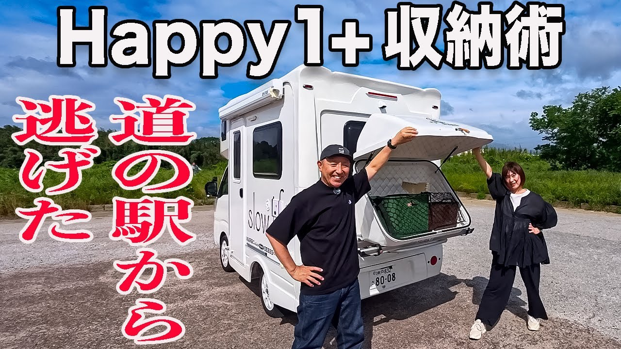 50代夫婦が道の駅から急遽退散した❗️やっぱり無理だった！