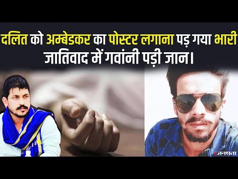 बाबा अम्बेडकर का पोस्टर लगाना पड़ गया भारी, दलित विनोद बामनिया को गवांनी पड़ी जान |