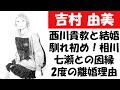吉村由美、西川貴教と結婚馴れ初め!相川七瀬との因縁2度の離婚理由